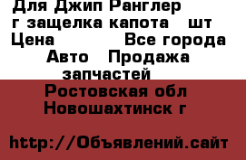 Для Джип Ранглер JK,c 07г защелка капота 1 шт › Цена ­ 2 800 - Все города Авто » Продажа запчастей   . Ростовская обл.,Новошахтинск г.